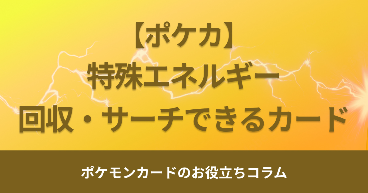 特殊エネルギーを回収・サーチできるポケモンカードを解説